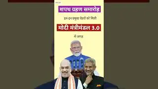 Modi Government 3.O || Oath Ceremony || Minister's Oath Ceremony || Sanskar Mishra | #shorts #info38