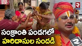 సంక్రాంతి పండగలో హరిదాసుల సందడి | Sankranthi festival | Latest News | RTV | @rtvsrikakulam