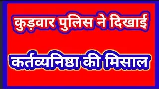 Kudwar police showed an example of dedication