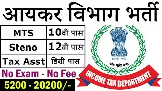 आयकर विभाग में आयी सीधी बम्पर भर्ती || Income Tax Department Recruitment 2021