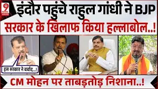 MP दौरे पर Rahul Gandhi, Jitu Patwari भी साथ, Mohan Yadav, Kailash Vijaywargiye पर तंज! Indore News