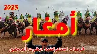 موسم|مولاي عبد الله قرصات البارود الكاملة اليوم الرابع قرصة تنسيك الأخرى