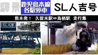 ２０２４年3月で引退するSL人吉号の走行集！！熊本駅での発車シーンと久留米⇔鳥栖間の走行シーンをお届けします。観光特急「A列車で行こう」「かわせみ やませみ」「ゆふいんの森号」も少しだけ登場。