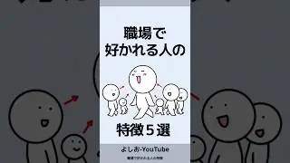 職場で好かれる人の特徴５選「嫌われる人との違い」