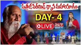 LIVE🔴: PDMY 2025 Day 04 : పత్రీజీ పిరమిడ్ ధ్యాన మహాయాగం! | Kadthal | Koluguri 24/7