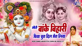 मेरे बांके बिहारी पिया~mere banke bihari piya chura dil mera liya~sadhvi purnima top hit song