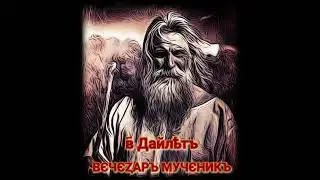 День Вечезара Мученика