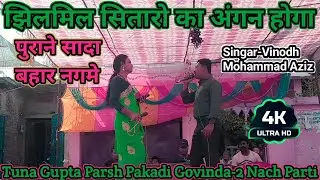 झिलमिल सितारो का अंगन होगा | पुराने मे जितना रस हैं नये में कहा | Tuna Gupta Parsh Pakadi Govinda-2