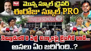 Nellore Vowel School | Nellore Vowel School PRO News | REDTV Telugu