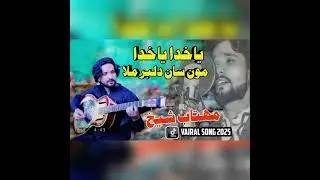 Ya khuda ya khuda musa dilber mila (singer mehtab shaikh)(ms studio)