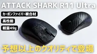 【軽量49g】万人受け形状のカーボン製ゲーミングマウスが出た【ATTACK SHARK R11 Ultra】