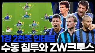 날먹 ZW 땅볼 크로스! #인테르 #1경2천조