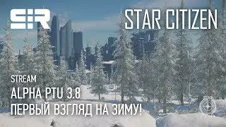 Star Citizen: Alpha PTU 3.8 | Первый Взгляд На Зиму!