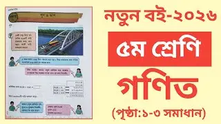 ৫ম শ্রেণি গণিত বই ২০২৬ পৃষ্ঠা ১-৩ সমাধান|Class 5 Math Page 1-3 Solution 2026