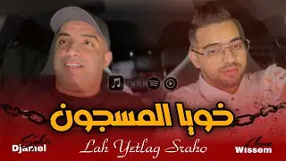 Cheb Djamel Sghir 2024 | Rabi Yatlag Sraho - خويا المسجون | Avec Wissem El Benz