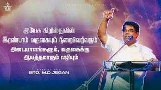 🔴🅻🅸🆅🅴 இயேசுவின் இரண்டாம் வருகை – அடையாளங்களும் ஆயத்தமும் || JAN 17 || Bro. M.D JEGAN