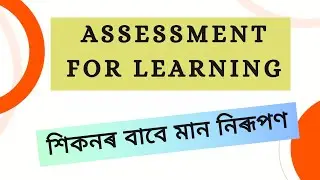 ASSESSMENT FOR LEARNING | শিকনৰ বাবে মান নিৰূপণ | BEd DELED | CRACK THE NUT AXOM