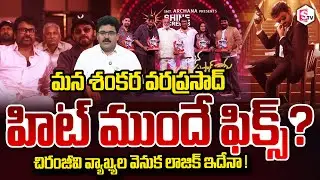 Analyst Chandu Srinivas About Mana Shankara Vara Prasad Garu Success Meet | SumanTV Chandu