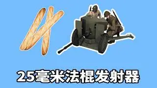 比“敲門磚”還厲害！ 這個法棍發射器，到底有多牛？