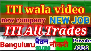 ITI wala video|ITI pass job| नौकरी private jobs