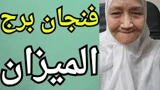 فنجان برج الميزان اليوم ⚖️ أيام الصبر خلصت.. والعدالة هترجع حقك قدام عيون الكل هيبه الميزان راجعه 💯