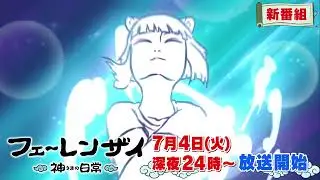 「フェ～レンザイ -神さまの日常-」番宣5秒　7月4日からテレビ東京系列にて毎週火曜深夜24時～放送！OP主題歌『純情ウォーアイニー』/HiHi Jets(ジャニーズJr,)