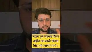 लहान मुले लवकर बोलत नाहीत त्या साठी उपाय #astrovishaltarte #viral #vastutips #vastushastra #shorts