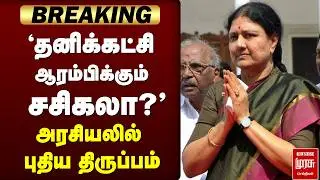 'தனிக்கட்சி ஆரம்பிக்கு சசிகலா?' அரசியலில் புதிய திருப்பம் | Sasikala