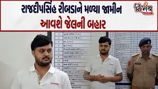 Ribda Rajdeepsinh Jadeja ને Amit Khunt કેસમાં મળ્યા જામીન। આવશે જેલની બહાર। Nirbhay News