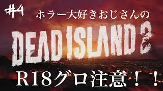 [PS5]#4 DEAD ISLAND 2 日本未発売、R18、グロ注意！！