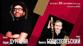 Хачатурян | Карен Дургарян Никита Борисоглебский | Трансляция концерта