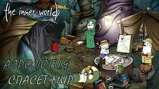The Inner World #3 АЭРОЛОГИЯ СПАСЁТ МИР