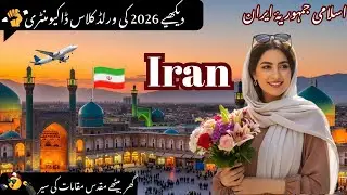 Travel to Iran | ایران کی سیر | Most Interesting Facts About Iran in Urdu/hindi | #Duniyakikahani