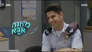 מחנה אבא | הצצה לפרק 1 - הרס