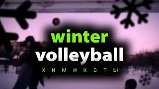 зимой в волейбол | winter volleyball | #volleyball