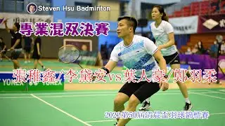 F 30 OPEN XD 張稚鑫/李黛安vs葉人豪/鄭羽柔(2022第50屆清晨盃羽球錦標賽)