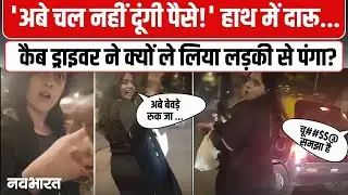 Mumbai Girl Cab Driver Viral Video: मुंबई में बीच सड़क महिला और कैब ड्राइवर का पंगा!