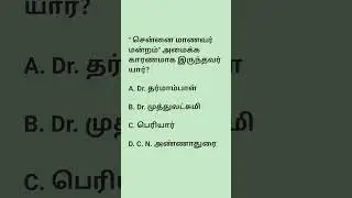 Q65, #TNPSCgroup4 #tnpscmocktest #tnpscpreparation #tnpscgroup2studymaterial  #tnpscstudy #gk