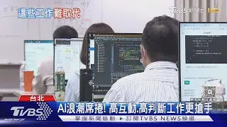 人力專家:未來工作已從「競爭轉協作」 不懂用AI恐最快被淘汰｜十點不一樣20251230 @tvbsnews24live