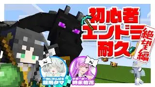 【 Minecraft 】えっ‼‼‼初心者二人で耐久を!⁉⁉⁉【 マイクラ / マインクラフト / ゲーム実況 / Vtuber / #きゃんぷれ鯖 】