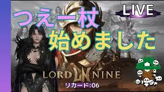 【Lord Nine】ロードナインやる#4