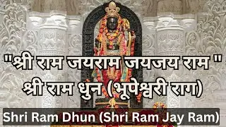 राम धुन | Ram Dhun Chanting – श्री राम जय राम जय जय राम | Shri Ram Jay Ram Jay Jay Ram