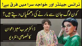 Exclusive Interview of Dr. Mehrub Moiz Awan | Transgender Issues | Daily Mumtaz Digital | Re Upload
