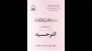 سلسلة تعليم اللغة العربية | المستوى الثالث | التوحيد | شرح الأستاذ أبو مصعب