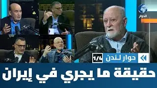 هل ما يجري في إيران حراك شعبي حقوقي أم مؤامرة صهيونية أمريكية؟ | حوار لندن