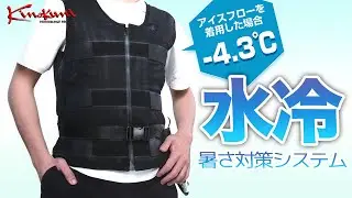 ハイエンド水冷服の実力は？【キノクニ】アイスフロー水冷服 ICEFLOW KINOKUNI #バイク #モトブログ #ツーリング