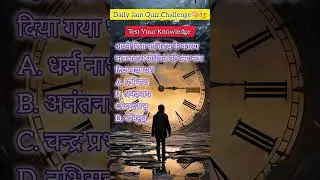 Ultimate Daily Jain Quiz Challenge🧠🤔🤯 Exciting Quiz! #quiztime #quizchallenge