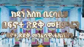 ከዳን እስከ ቤርሳቤህ Ke Dan - Bersabeh || New Ethiopian Orthodox Tewahdo Mezmur 2024||