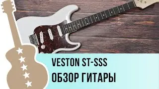 VESTON ST SSS   обзор гитары