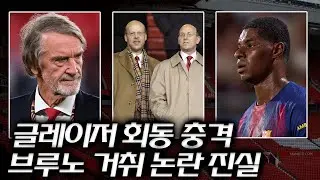 캐링턴 긴급 회의: 맨유의 운명이 걸린 시간